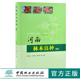 河南林木良种 4 四 0083 谭运德 申洁梅 高福玲主编 中国林业出版社