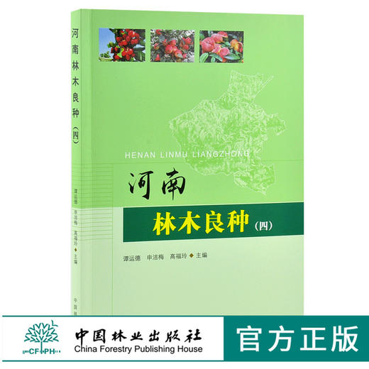 河南林木良种 4 四 0083 谭运德 申洁梅 高福玲主编 中国林业出版社 商品图0