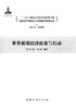 林业应对气候变化与低碳经济系列丛书 "十二五"国家重点  7934  科技 商品缩略图1