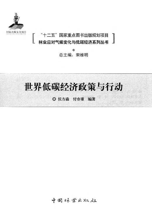 林业应对气候变化与低碳经济系列丛书 "十二五"国家重点  7934  科技 商品图1