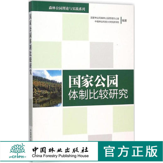 国家公园体制比较研究 8168 国家林业局森林公园管理办公室  中南林业科技大学旅游学院 编著 中国林业出版社 畅销书籍 商品图0