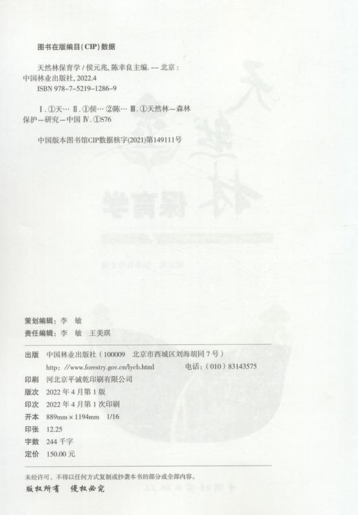 天然林保育学/中林联林业智库丛书 侯元兆//陈幸良 1286 中国林业出版社 商品图2
