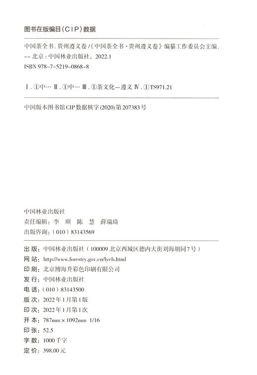 中国茶全书(贵州遵义卷)(精) 王立雄 0868 中国林业出版社 商品图2
