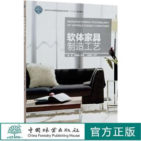 软体家具制造工艺(国家林业和草原局普通高等教育十三五规划教材) 徐伟//顾颜婷 1005 家具制造工艺系列教材 中国林业出版社