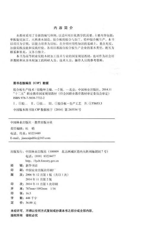 胶合板生产技术(第2版)(2-1)  中国林业出版社教材7732 商品图2