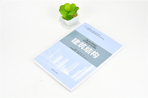 建筑结构 9177 住房和城乡建设领域关键岗位技术人员培训教材 全国高等院校土建类应用型规划教材 中国林业出版社 正版畅销书 商品图2
