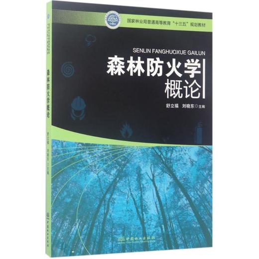 森林火灾扑救组织与指挥 张运山+森林航空消防技术 裴建元+森林防火学概论 舒立福+ 森林防火刘发林+森林火灾监测与预警殷继艳 商品图2