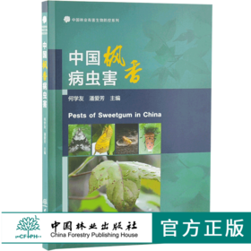 中国枫香病虫害 9737 中国林业有害生物防控系列 中国林业出版社 畅销书