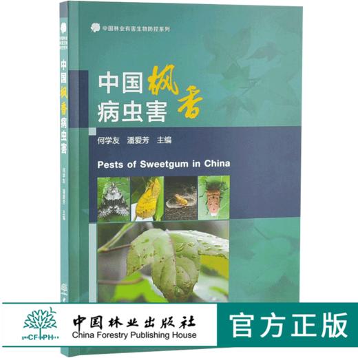 中国枫香病虫害 9737 中国林业有害生物防控系列 中国林业出版社 畅销书 商品图0