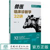 兽医临床诊断学32讲  贺建忠  0847 中国林业出版社 商品缩略图0