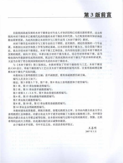 木材干燥学 第三版 4155 高等院校木材科学与工程专业教材 中国林业出版社 正版畅销书籍 商品图2