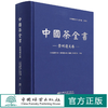 中国茶全书(贵州遵义卷)(精) 王立雄 0868 中国林业出版社 商品缩略图0