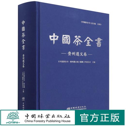 中国茶全书(贵州遵义卷)(精) 王立雄 0868 中国林业出版社 商品图0