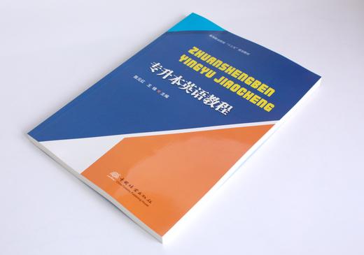 专升本英语教程 0467 陈元红 王锦主编 高等职业院校十三五规划教育 中国林业出版社 商品图2