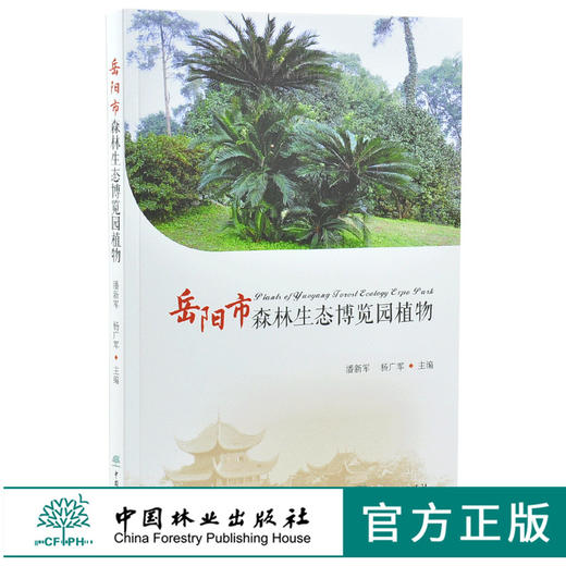 岳阳市森林生态博览园植物 0265 潘新军 杨广军 保护野生植物 特色植物 中国林业出版社 商品图0