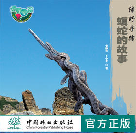 绿野寻踪 蝮蛇的故事 9898 认识蝮蛇 生存方式 蝮蛇的家园 科普读物 中国林业出版社正版畅销书