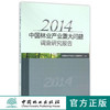 2014中国林业产业重大问题调查研究报告   8296  科技 商品缩略图0