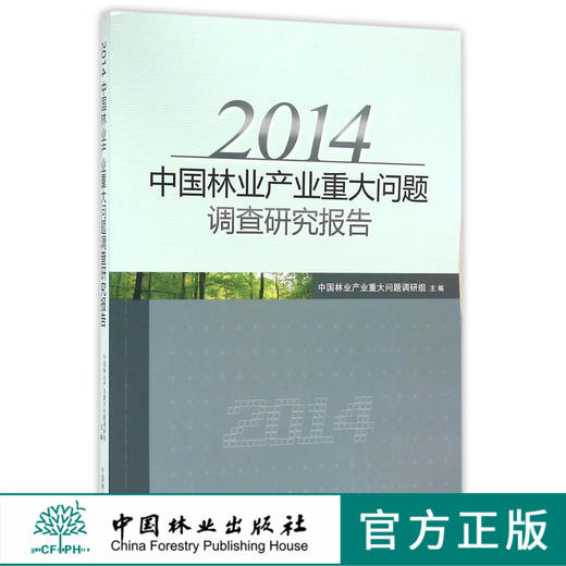 2014中国林业产业重大问题调查研究报告   8296  科技 商品图0