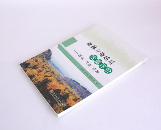 森林立地质量定量评价 理论 方法 应用 0353 雷相东 林业科技 中国林业出版社 商品图2