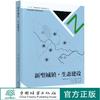 新型城镇生态建设(精) 新型城镇规划设计指南丛书 李燃//刘少冲 骆中钊//戴俭//张磊//张惠芳 8371 中国林业出版社 商品缩略图0