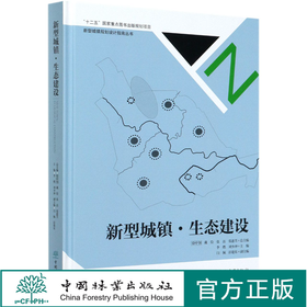 新型城镇生态建设(精) 新型城镇规划设计指南丛书 李燃//刘少冲 骆中钊//戴俭//张磊//张惠芳 8371 中国林业出版社