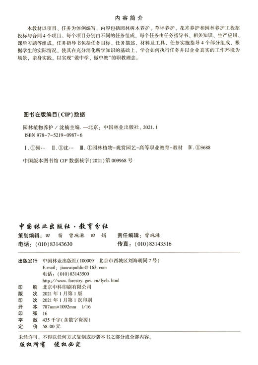 园林植物养护(高等职业教育园林类专业系列教材) 沈楠 0987 中国林业出版社 商品图2