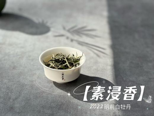 2022明前白牡丹《素浸香》，隐藏于清明白牡丹光环之下的璀璨明珠（100克） 商品图6