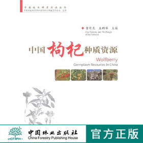 中国枸杞种质资源/中国林木种质资源丛书  7850  科技