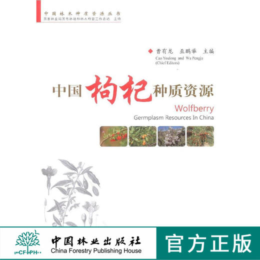 中国枸杞种质资源/中国林木种质资源丛书  7850  科技 商品图0