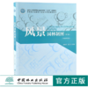 风景园林制图 第2版 0117 李素英 刘丹丹主编 普通高等教育十三五规划教材 高等院校园林与风景园林*业规划教材 中国林业出版社 商品缩略图0