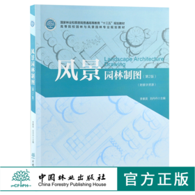 风景园林制图 第2版 0117 李素英 刘丹丹主编 普通高等教育十三五规划教材 高等院校园林与风景园林*业规划教材 中国林业出版社