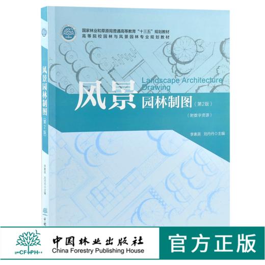 风景园林制图 第2版 0117 李素英 刘丹丹主编 普通高等教育十三五规划教材 高等院校园林与风景园林*业规划教材 中国林业出版社 商品图0