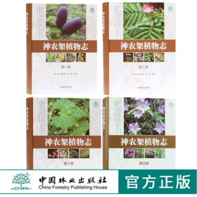 套装 神农架植物志 1 2 3 4 卷 4本一套 湖北神农架植物资源多样性生态分布分类种类品种大全研究书籍 中国林业出版社 畅销书