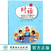 对话9433北京化工大学附属中学优秀班主任工作实录中国林业出版社正版畅销书 商品缩略图0