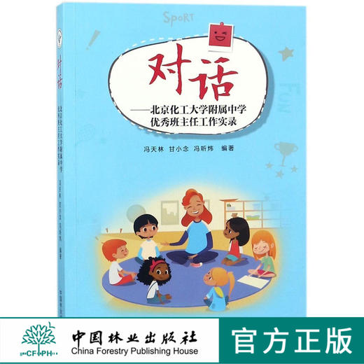 对话9433北京化工大学附属中学优秀班主任工作实录中国林业出版社正版畅销书 商品图0