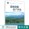 森林资源资产评估 1576  第二版 中国林业出版社正版畅销书 商品缩略图0