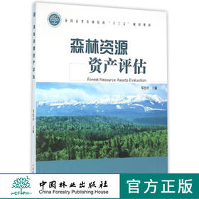森林资源资产评估 1576  第二版 中国林业出版社正版畅销书