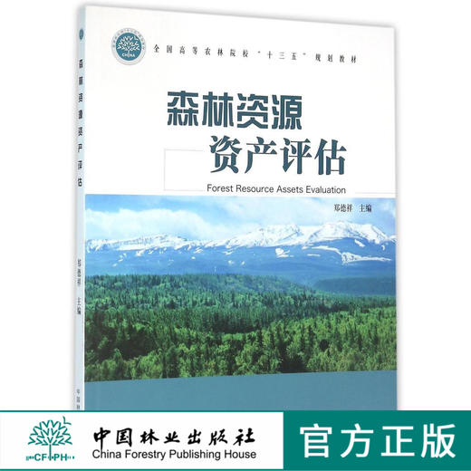 森林资源资产评估 1576  第二版 中国林业出版社正版畅销书 商品图0
