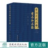 费朝奇藏品之古茶和茶器  茶文化书籍 0736 中国林业出版社 商品缩略图0