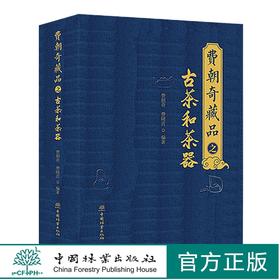 费朝奇藏品之古茶和茶器  茶文化书籍 0736 中国林业出版社