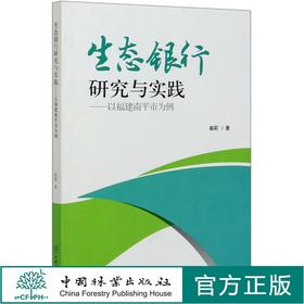 生态银行研究与实践--以福建南平市为例   崔莉 生态银行平台构建与模式设计 0331 中国林业出版社
