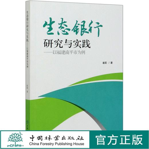 生态银行研究与实践--以福建南平市为例   崔莉 生态银行平台构建与模式设计 0331 中国林业出版社 商品图0