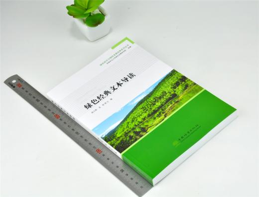 绿色经典文本导读 杨立新 孟丽 主编 0292 绿色经济与绿色发展经典系列丛书 中国林业出版社 商品图1
