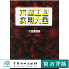木材工业实用大全纤维板卷2838王恺 编中国林业出版社正版畅销书 商品缩略图0