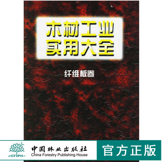 木材工业实用大全纤维板卷2838王恺 编中国林业出版社正版畅销书 商品图0