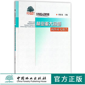 生态建设与改革发展 2016年林业重大问题调查研究报告 8755 中国林业出版社