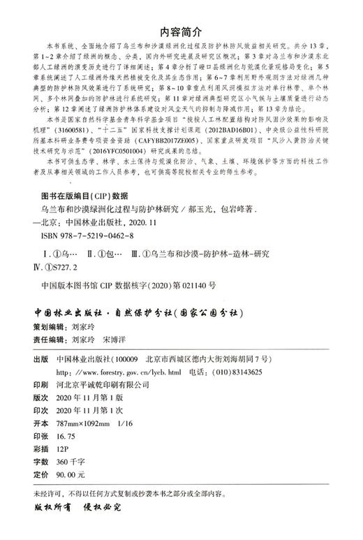 乌兰布和沙漠绿洲化过程与防护林研究 郝玉光 包岩峰 0462 中国林业出版社 商品图1