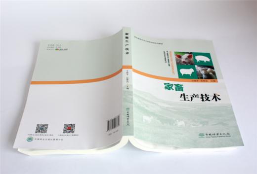 家畜生产技术 0378 丰艳平 伍维高主编 畜牧兽医专业中高职衔接系列教材 中国林业出版社 商品图4