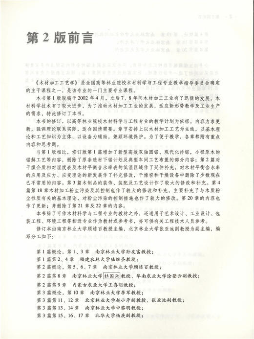 木材加工工艺学 第2版 6236 普通高等教育十一五规划教材 高等院校木材科学与工程专*规划教材 中国林业出版社 正版畅销书籍 商品图1