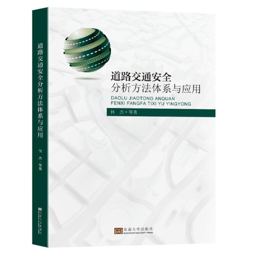 道路交通安全分析方法体系与应用 商品图0